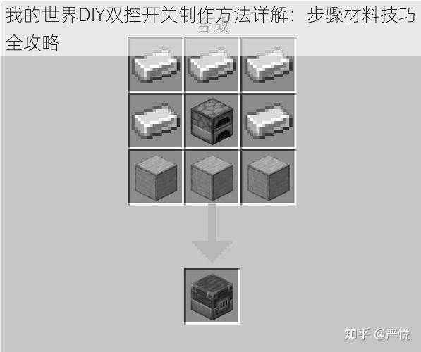 我的世界DIY双控开关制作方法详解：步骤材料技巧全攻略