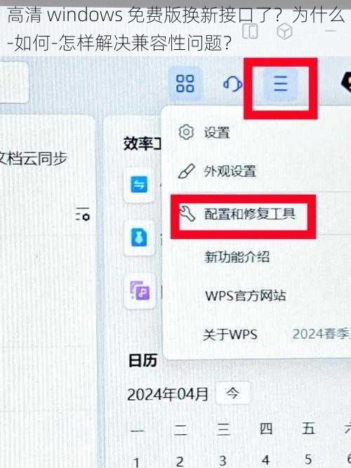 高清 windows 免费版换新接口了？为什么-如何-怎样解决兼容性问题？