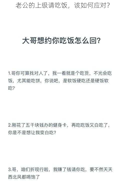 老公的上级请吃饭，该如何应对？