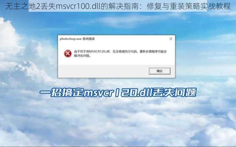 无主之地2丢失msvcr100.dll的解决指南：修复与重装策略实战教程