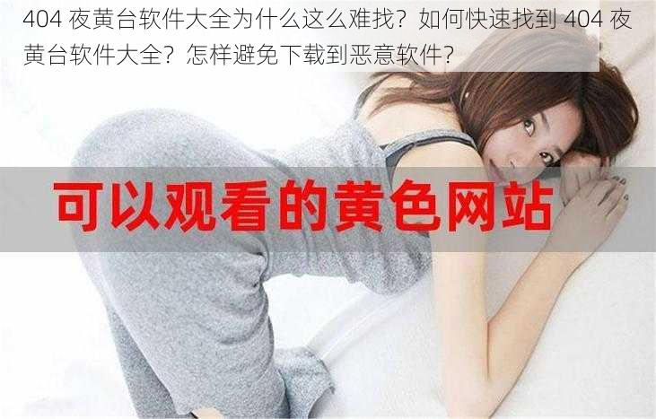 404 夜黄台软件大全为什么这么难找？如何快速找到 404 夜黄台软件大全？怎样避免下载到恶意软件？