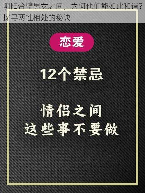 阴阳合璧男女之间，为何他们能如此和谐？探寻两性相处的秘诀