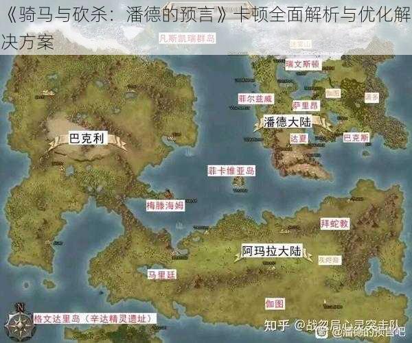 《骑马与砍杀：潘德的预言》卡顿全面解析与优化解决方案