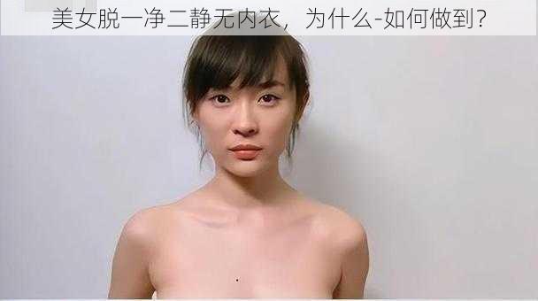 美女脱一净二静无内衣，为什么-如何做到？