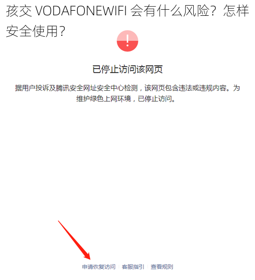 孩交 VODAFONEWIFI 会有什么风险？怎样安全使用？