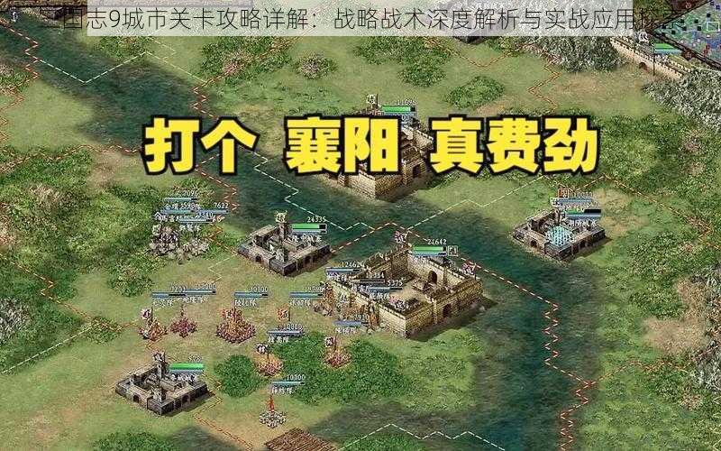 三国志9城市关卡攻略详解：战略战术深度解析与实战应用探索