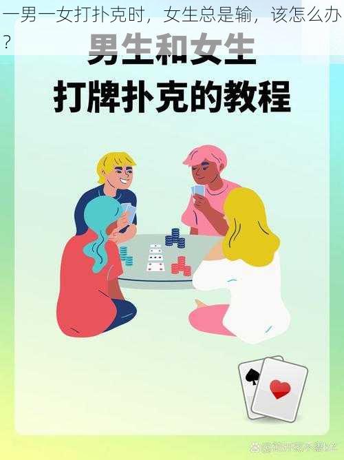 一男一女打扑克时，女生总是输，该怎么办？