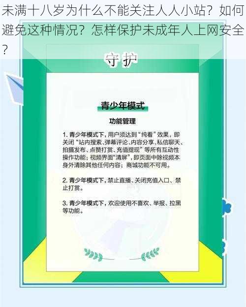 未满十八岁为什么不能关注人人小站？如何避免这种情况？怎样保护未成年人上网安全？