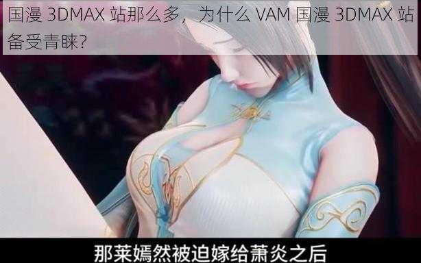 国漫 3DMAX 站那么多，为什么 VAM 国漫 3DMAX 站备受青睐？