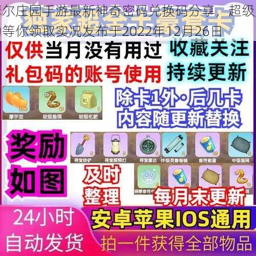 摩尔庄园手游最新神奇密码兑换码分享，超级奖励等你领取实况发布于2022年12月26日