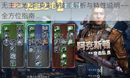 无主之地2阿克斯通技能解析与特性说明——全方位指南