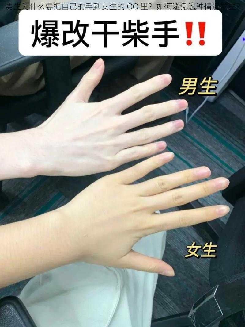 男生为什么要把自己的手到女生的 QQ 里？如何避免这种情况发生？