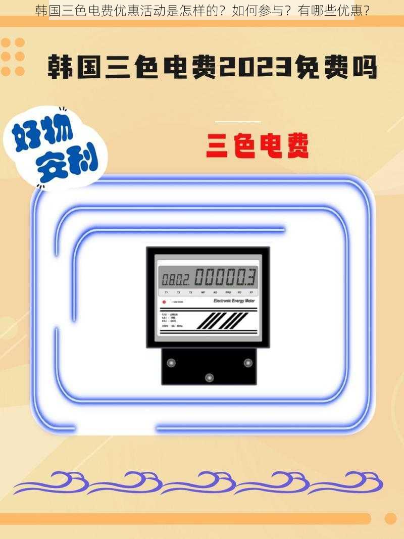 韩国三色电费优惠活动是怎样的？如何参与？有哪些优惠？