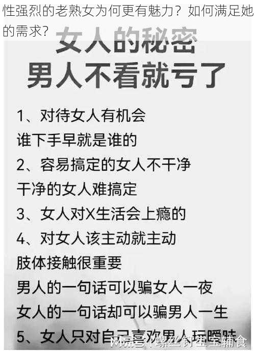 性强烈的老熟女为何更有魅力？如何满足她的需求？