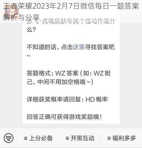 王者荣耀2023年2月7日微信每日一题答案解析与分享