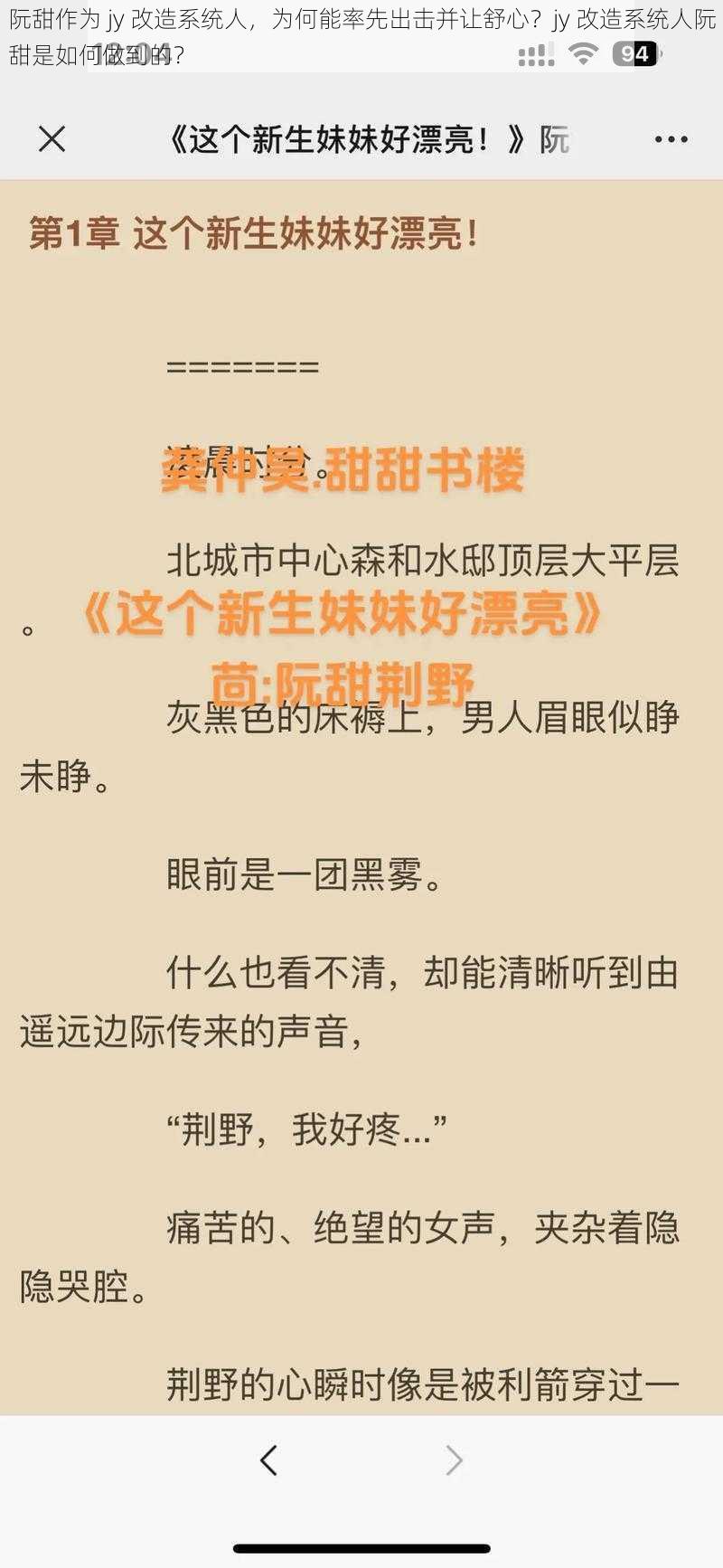 阮甜作为 jy 改造系统人，为何能率先出击并让舒心？jy 改造系统人阮甜是如何做到的？