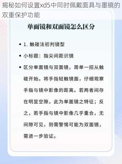 揭秘如何设置xd5中同时佩戴面具与墨镜的双重保护功能