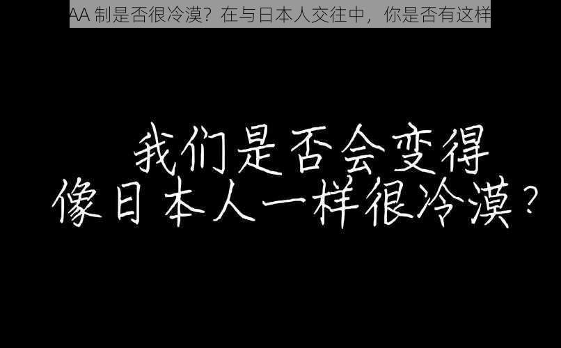 日本人 AA 制是否很冷漠？在与日本人交往中，你是否有这样的困惑？