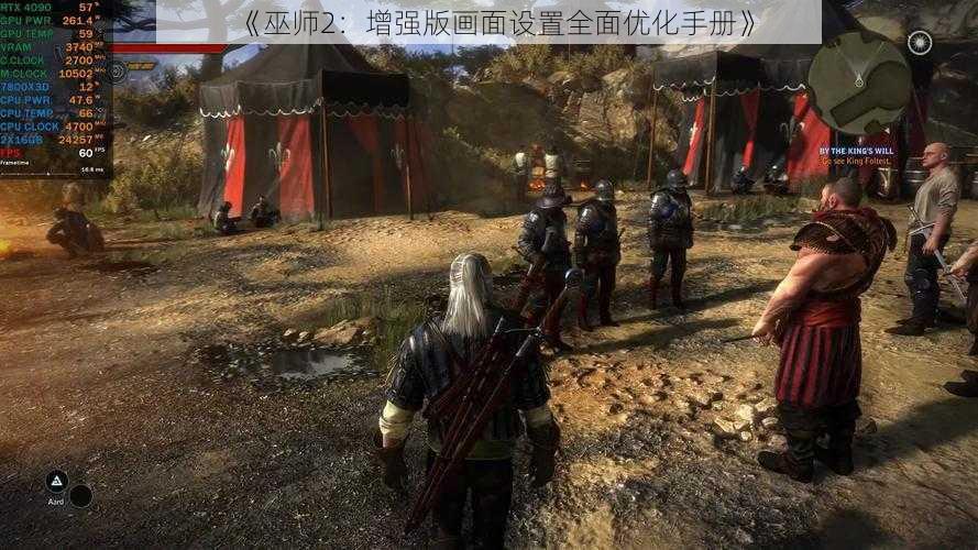 《巫师2：增强版画面设置全面优化手册》