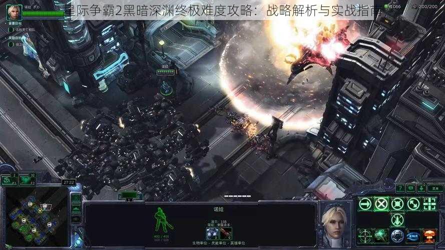 星际争霸2黑暗深渊终极难度攻略：战略解析与实战指南