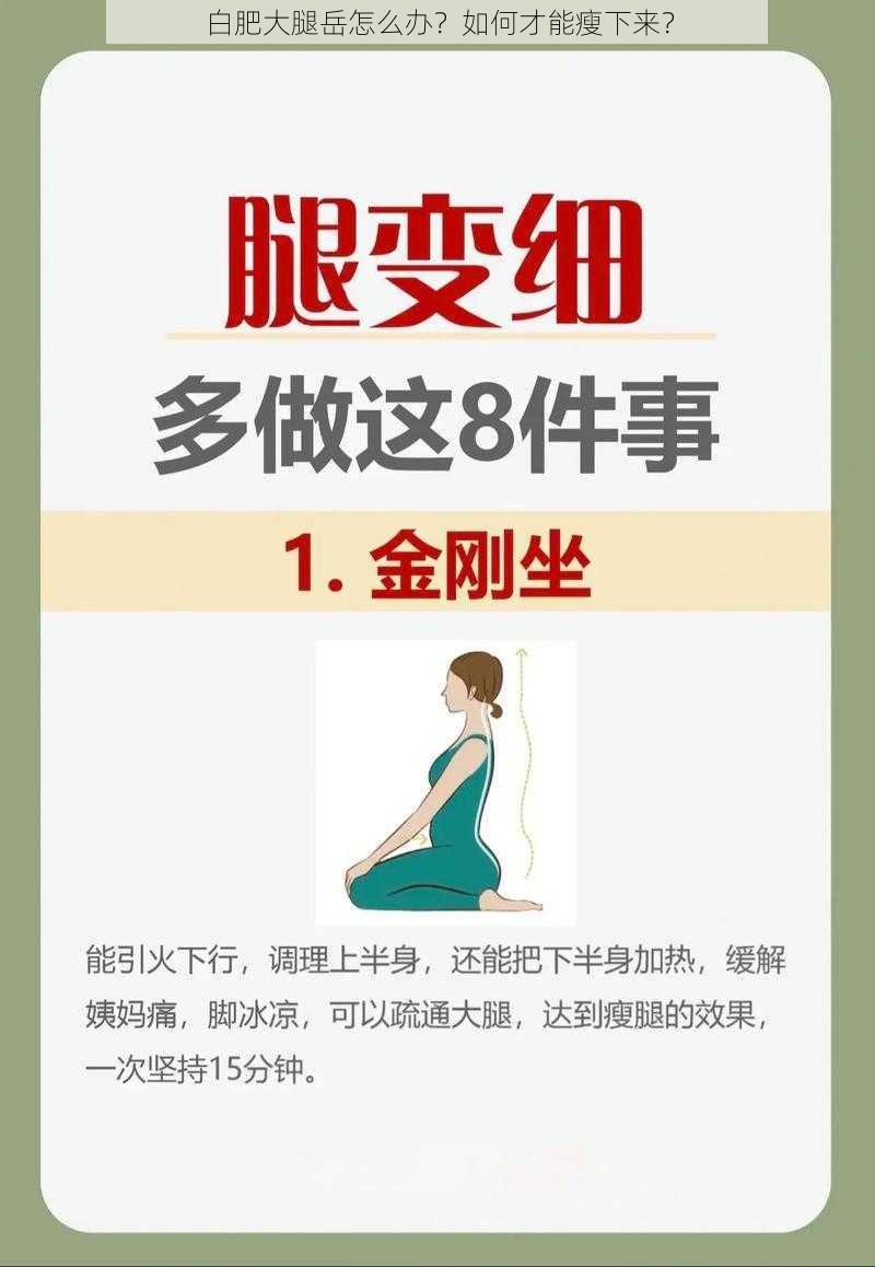 白肥大腿岳怎么办？如何才能瘦下来？