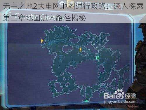 无主之地2大电网地图通行攻略：深入探索第二章地图进入路径揭秘