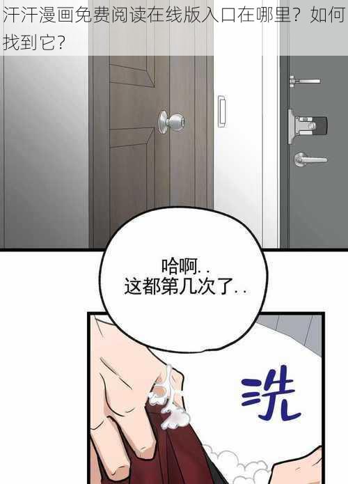 汗汗漫画免费阅读在线版入口在哪里？如何找到它？