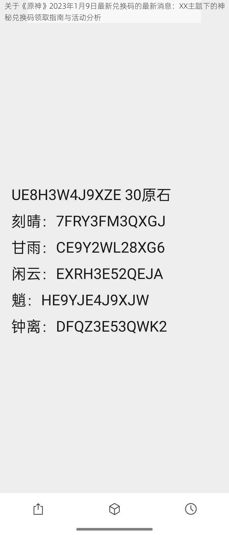 关于《原神》2023年1月9日最新兑换码的最新消息：XX主题下的神秘兑换码领取指南与活动分析