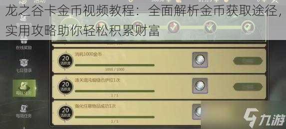 龙之谷卡金币视频教程：全面解析金币获取途径，实用攻略助你轻松积累财富