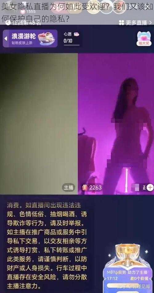 美女隐私直播为何如此受欢迎？我们又该如何保护自己的隐私？