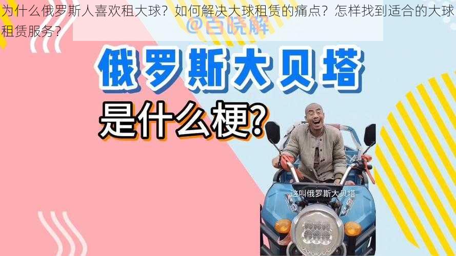 为什么俄罗斯人喜欢租大球？如何解决大球租赁的痛点？怎样找到适合的大球租赁服务？