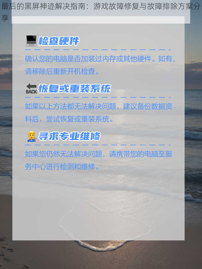 最后的黑屏神迹解决指南：游戏故障修复与故障排除方案分享