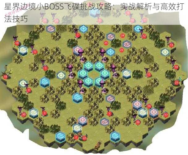 星界边境小BOSS飞碟挑战攻略：实战解析与高效打法技巧