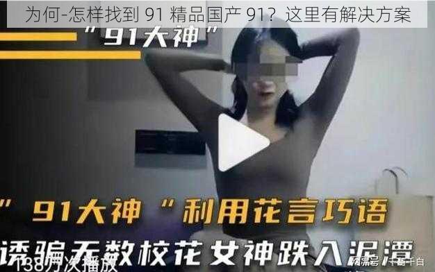 为何-怎样找到 91 精品国产 91？这里有解决方案