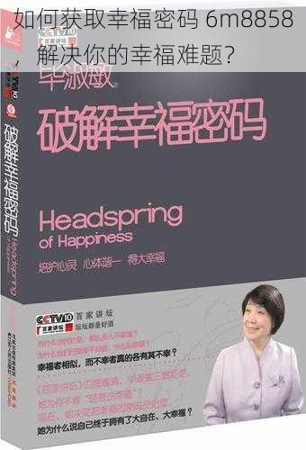 如何获取幸福密码 6m8858，解决你的幸福难题？