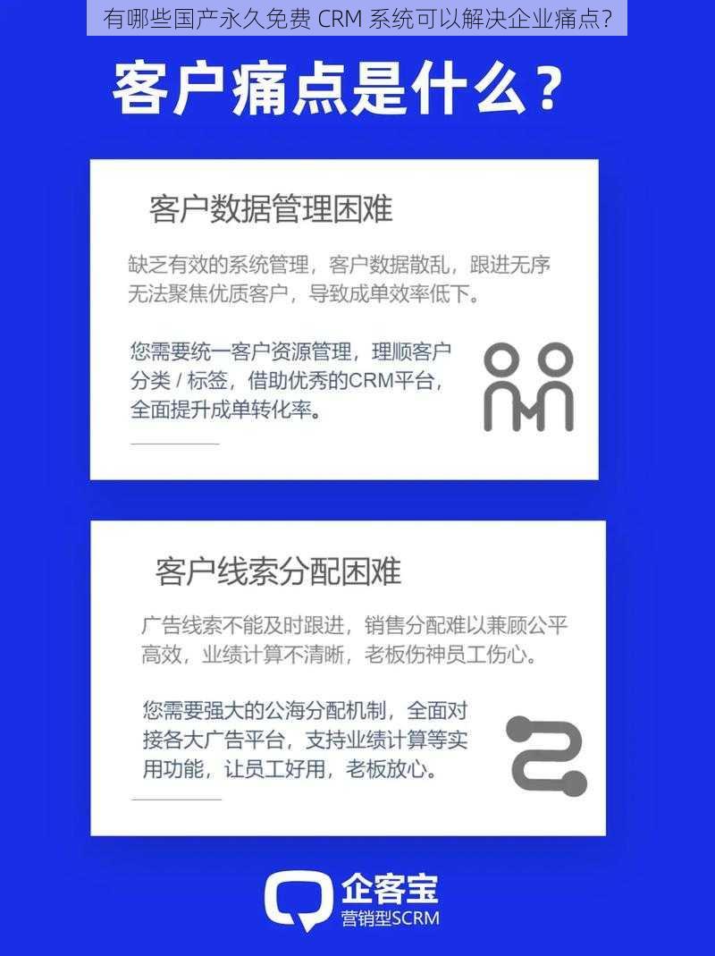 有哪些国产永久免费 CRM 系统可以解决企业痛点？