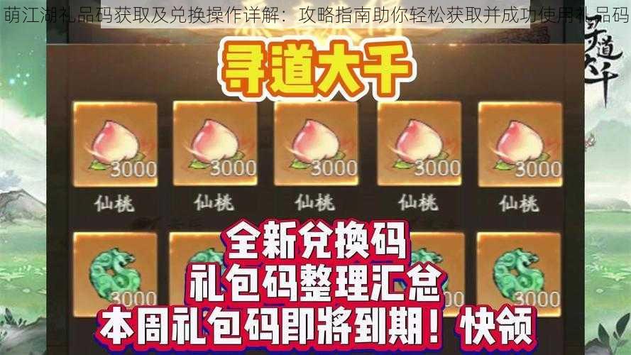 萌江湖礼品码获取及兑换操作详解：攻略指南助你轻松获取并成功使用礼品码