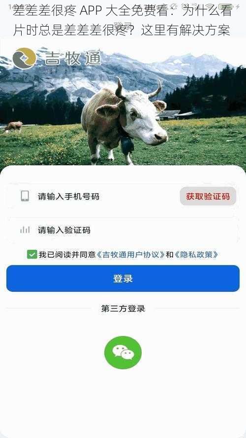 差差差很疼 APP 大全免费看：为什么看片时总是差差差很疼？这里有解决方案