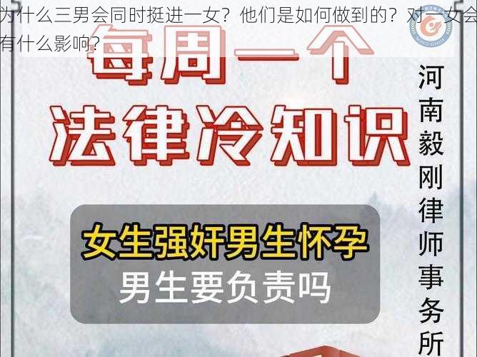 为什么三男会同时挺进一女？他们是如何做到的？对一女会有什么影响？