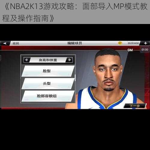 《NBA2K13游戏攻略：面部导入MP模式教程及操作指南》