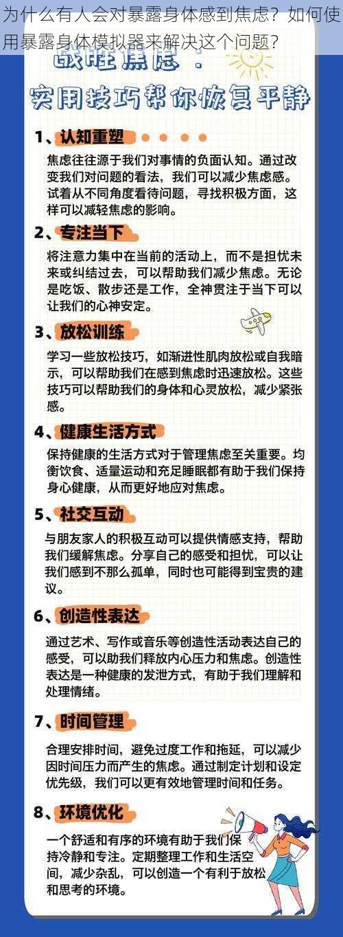 为什么有人会对暴露身体感到焦虑？如何使用暴露身体模拟器来解决这个问题？