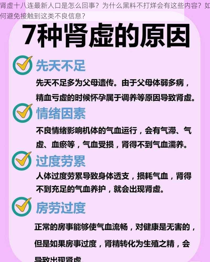 肾虚十八连最新人口是怎么回事？为什么黑料不打烊会有这些内容？如何避免接触到这类不良信息？