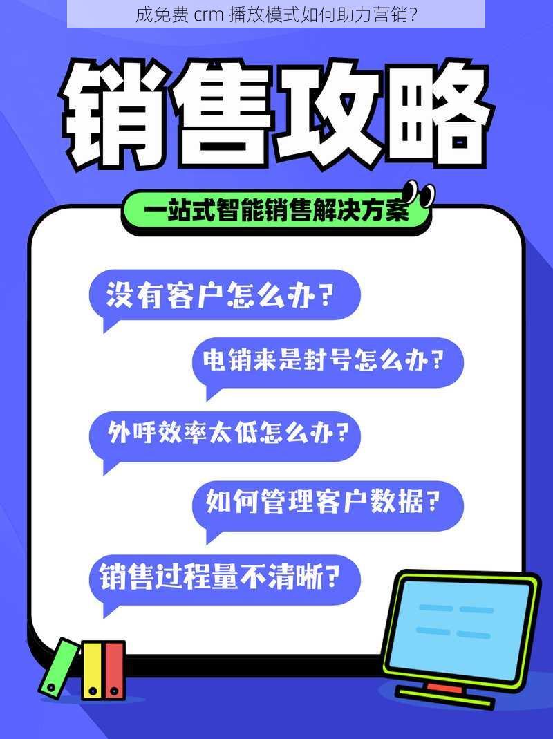 成免费 crm 播放模式如何助力营销？