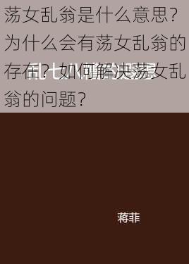 荡女乱翁是什么意思？为什么会有荡女乱翁的存在？如何解决荡女乱翁的问题？