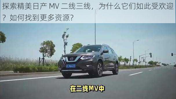 探索精美日产 MV 二线三线，为什么它们如此受欢迎？如何找到更多资源？