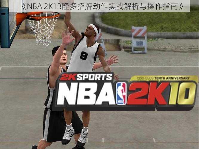 《NBA 2K13隆多招牌动作实战解析与操作指南》