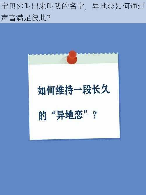 宝贝你叫出来叫我的名字，异地恋如何通过声音满足彼此？