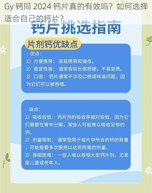 Gy 钙同 2024 钙片真的有效吗？如何选择适合自己的钙片？