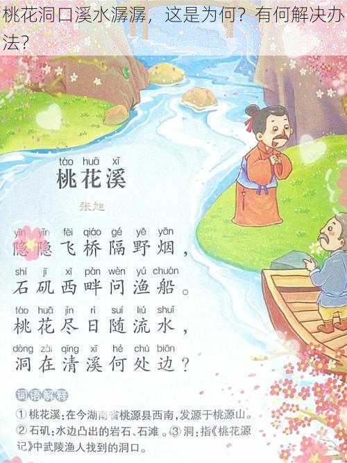 桃花洞口溪水潺潺，这是为何？有何解决办法？