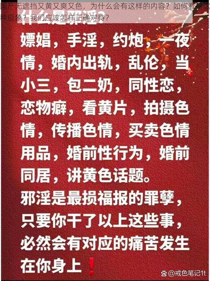 国产无遮挡又黄又爽又色，为什么会有这样的内容？如何看待这种现象？我们应该怎样正确对待？